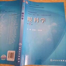 卫生部“十一五”规划教材·全国高等医药教材建设研究会规划教材：眼科学（第7版）