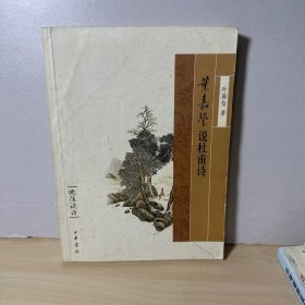 叶嘉莹说杜甫诗：迦陵说诗  【内有多处划线笔迹】