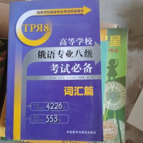 高等学校俄语专业考试快速通关：高等学校俄语专业八级考试必备