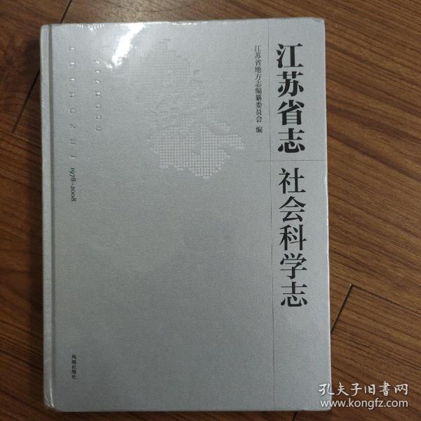 江苏省志：1978-2008.社会科学志