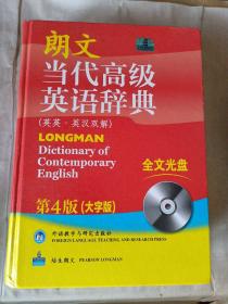 朗文当代高级英语辞典（英英·英汉双解）（第4版）（大字版）