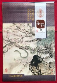 原版宣纸画挂历 2001年墨琪 蛇年大吉 7全 中国当代著名国画家新作精选 蛇图