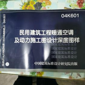 04K601民用建筑工程暖通空调及动力施工图设计深度图样