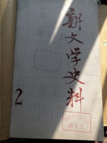 《新文学史料》第2第3