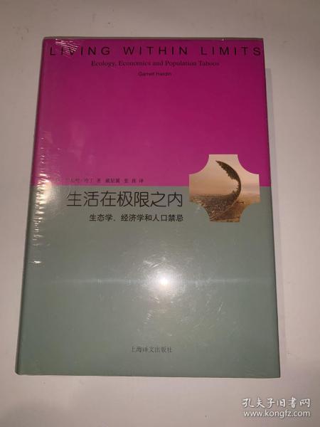 生活在极限之内：生态学、经济学和人口禁忌