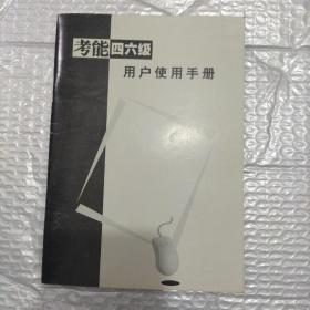 考能四六级用户使用手册