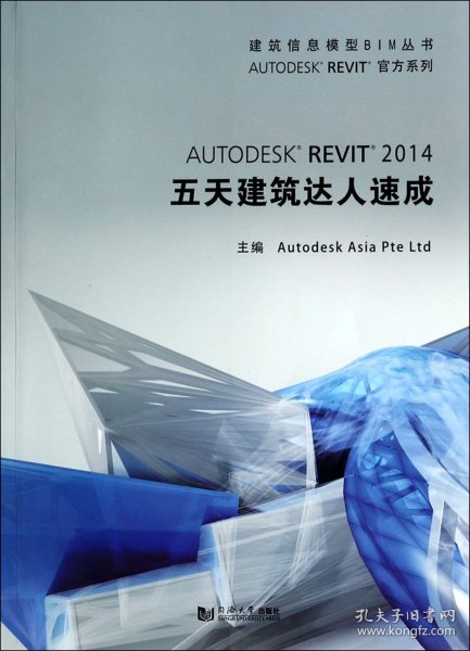 建筑信息模型BIM丛书：Autodesk Revit 2014 五天建筑达人速成