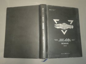 三体（纪念版）（黑暗森林）精装
