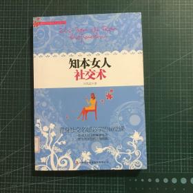 知本女人社交術