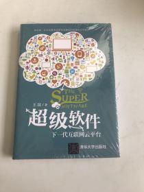 超级软件：下一代互联网云平台