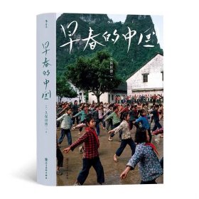 早春的中国 软精装版  纪实摄影师久保田博二 深刻捕捉1978到1985传统与现代交织的中国风貌