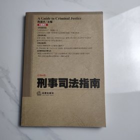 刑事司法指南（2015年第4集 总第64集）