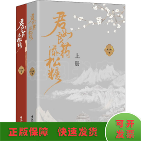 《君如良药添松糖》（全两册）