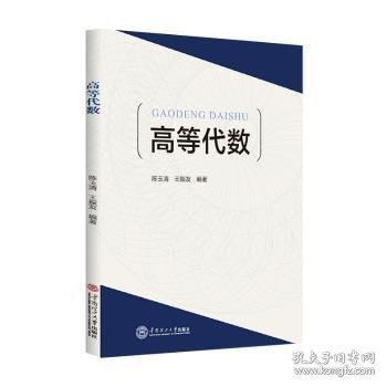 高等代数 9787562373551 陈玉清，王振友编著 华南理工大学出版社