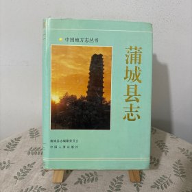 中國地方志叢書·蒲城縣志