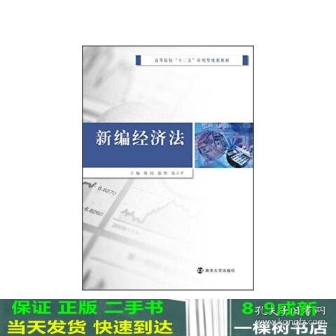 新编经济法/高等院校“十二五”应用型规划教材