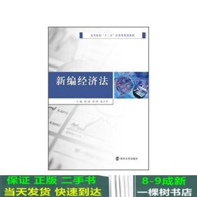 新编经济法/高等院校“十二五”应用型规划教材