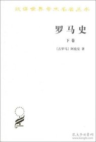 罗马史（下卷）：内战史