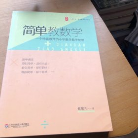 大夏书系 简单教数学