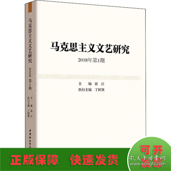 马克思主义文艺研究.2018年第1期