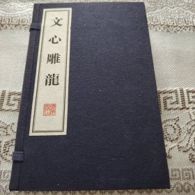 文心雕龙