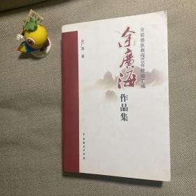 余广海作品集 （全能兽医教授60年经验汇编）