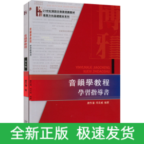 音韵学教程教材+学习指导书(全2册)