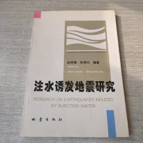 注水诱发地震研究