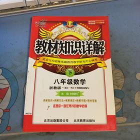 教材知识详解：8年级数学（上）（浙教版）