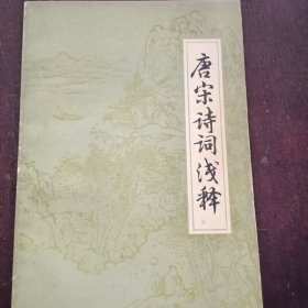 唐宋诗词浅释（插图本）一版一印