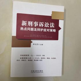 新刑事诉讼法热点问题及辩护应对策略