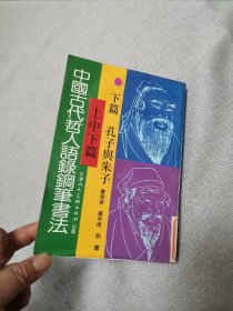 中国古代哲人语录钢笔书法，下篇孔子与诸子