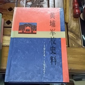 黄埔军校史料＋黄埔军校史料续篇 1924-1927 （两本合售）（精装本）