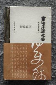 《书法矛盾之美》 斯舜威著 中国青年出版社 24开精装塑封全新