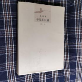 平凡的世界（第一，二，三部）3本合售