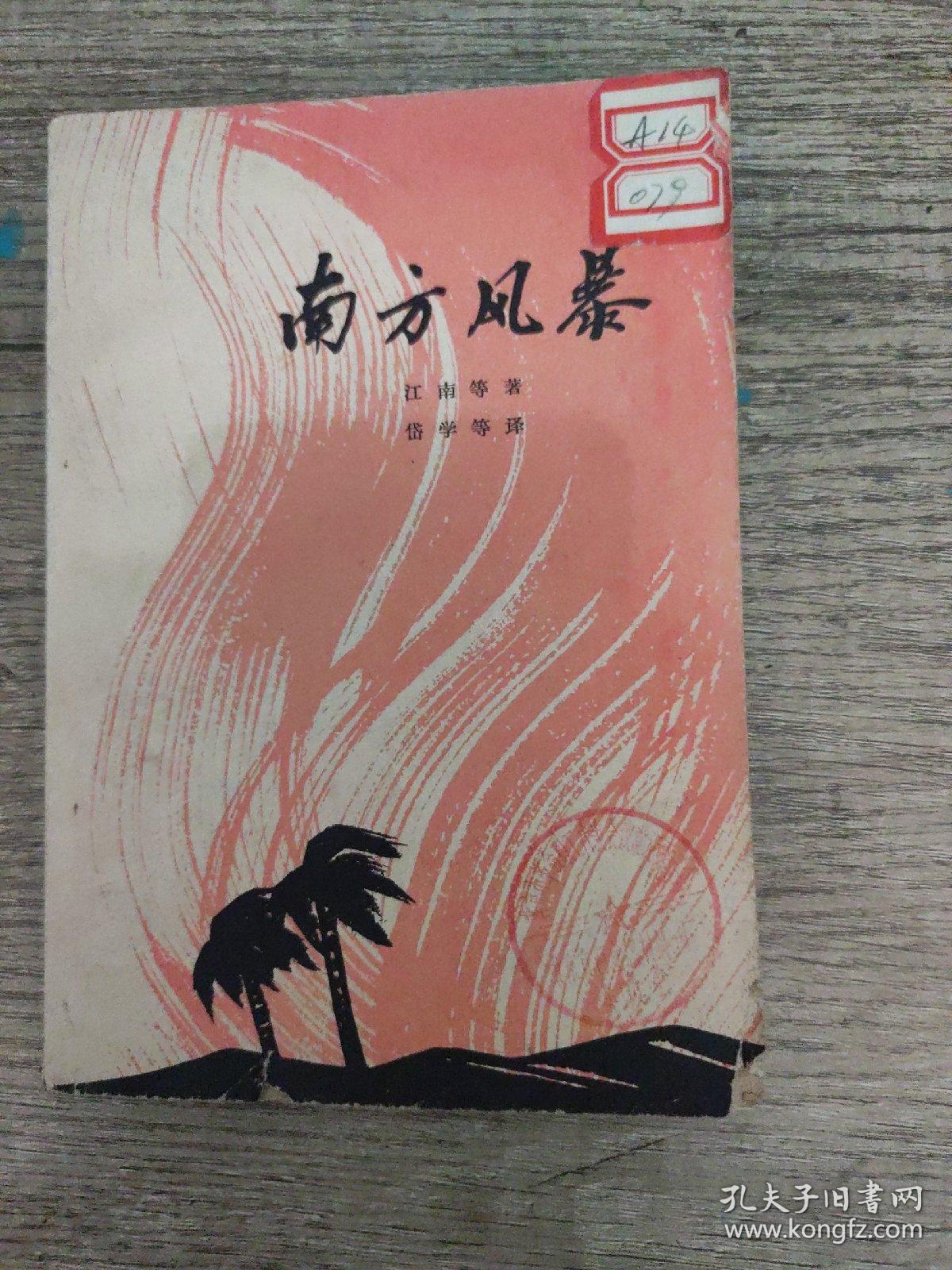 南方风暴