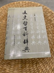 文史哲百科词典