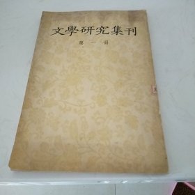 文学研究集刊第一册