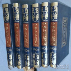 国学经典（皮面烫金精装全6册）中华上下五千年