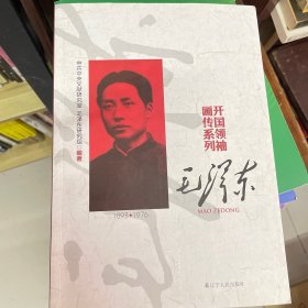 毛泽东 开国领袖画传系列