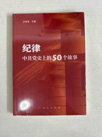纪律——中共党史上的50个故事 【全新】