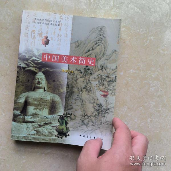 中国美术简史（新修订版） 中国青年 9787500646501