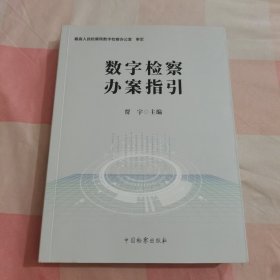 数字检察办案指引【内页有印章】