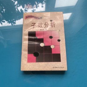 子效分析 (平装)：围棋现代技艺丛书