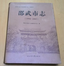 中国人民共和国地方志·福建省：邵武市志（1990-2005）