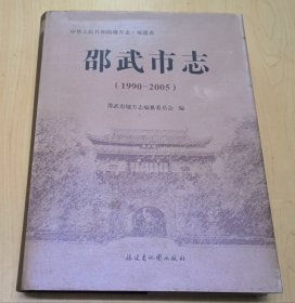 中国人民共和国地方志·福建省:邵武市志(1990-2005)