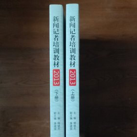 新闻记者培训教材2013（全两册）