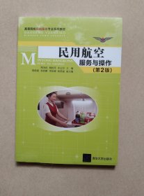 民用航空服务与操作（第2版）/高等院校民航服务专业系列教材