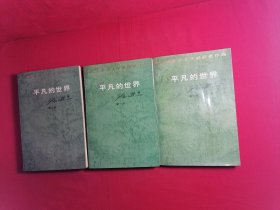 第三届茅盾文学奖获奖作品：平凡的世界（第一部、第二部、第三部）全3部