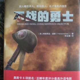 《不战的勇士》（奥斯卡6项提名/刷新战争片口碑纪录影片《血战钢锯岭》人物原型戴斯蒙德?道斯传记！“比电影更传奇”的勇士的真实人生）